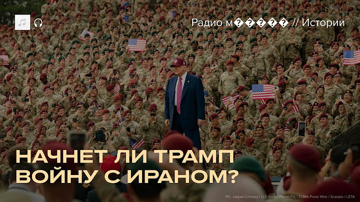 Трамп готов начать войну с Ираном. В его окружении раскол