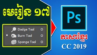 How to use Dodge tool, Burn tool and Sponge tool in Adobe Photoshop CC2019 Khmer