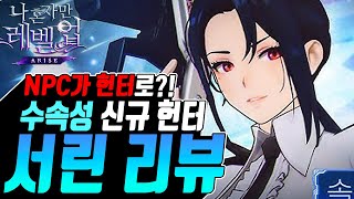 [나혼렙] 수속성 신규헌터 서린 공략(무과금의 필요성,헌터 성능,사용법 등등)