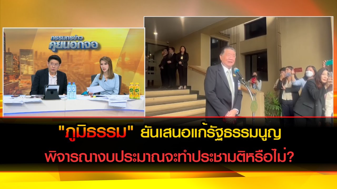 "ภูมิธรรม" ยันเสนอแก้รัฐธรรมนูญ พิจารณางบประมาณจะทำประชามติหรือไม่?