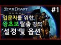 스타 입문자를 위한 기초 왕초보 탈출 강의 강좌 #1. 설정 및 옵션 (스타크래프트 리마스터 StarCraft Remastered)