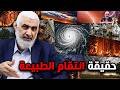 حقيقة انتقام الطبيعة