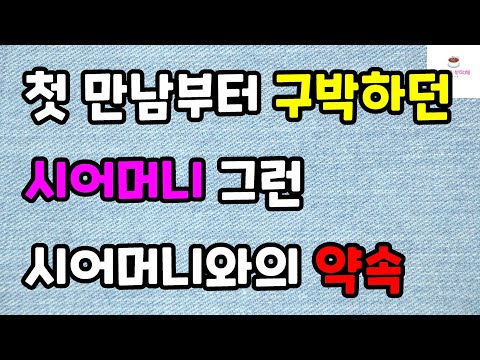 [이혼 그리고 사랑사연] 첫 만남부터 구박하던 시어머니 그런 시어머니와의 약속ㅣ썰ㅣ사연ㅣ라디오사연ㅣ