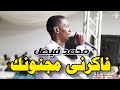 محمد فيصل فاكرني مجنونك اغاني سودانية 2026 Sudan Music New 2026 