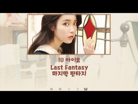韓繁中字🦋IU/아이유 「Last Fantasy／最後的幻想」中文歌詞/가사/Lyrics
