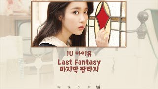 Celebrity 韓繁中字🦋IU/아이유 「Last Fantasy／最後的幻想」中文歌詞/가사/Lyrics Profile