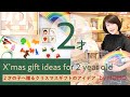 【2才のおもちゃ】2才の子へ贈るクリスマスギフトアイデア by.MOMO店長
