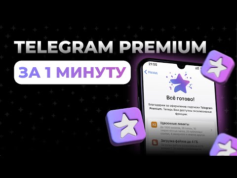 ✅ Как купить Telegram Premium за 1 минуту в России и оплатить его?