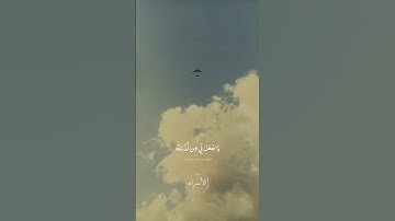 عبد الباسط عبد الصمد ـ سورة الاسراء ـ الآيه 80