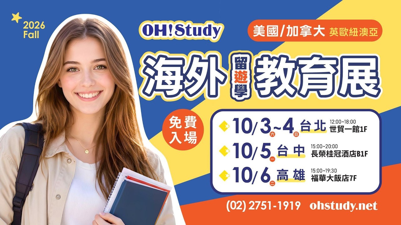 ✈️ 2026 秋季🍁 OH!Study海外留遊學教育展|留學代辦 2.0 升級!|職涯諮詢|領免費線上家教課|有機會獲得托福報考獎學金 縮圖