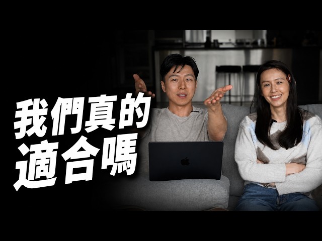 結婚後才知道，愛跟適合是兩件事