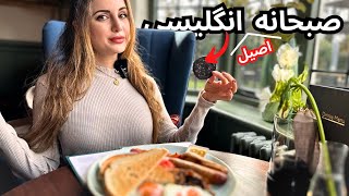 ولاگ صبحانه اصیل انگلیسی تو یه هتل قدیمی ساری | تو صبحانه انگلیسی چیا پیدا میشه؟ | ENGLISH BREAKFAST