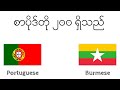 စာပိုဒ်တို ၂၀၀ ရှိသည် - ပေါ်တူဂီ - ဗမာ