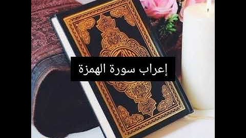 إعراب سورة الهمزة