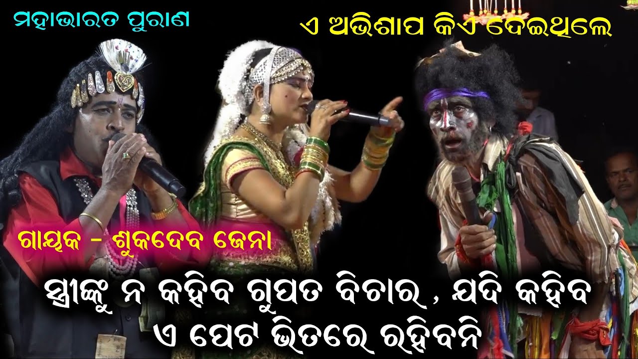 ସ୍ତ୍ରୀଙ୍କ ଗୁପ୍ତତ ବିଚାର। Sukadeva Jena BharatLila। Kankoroda BharatLila। Odia Gahani Prashna Uttara