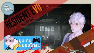 【LIVE🔴】ก็คงต้องยอมจำนน กับคนไม่มีใจ - resident evil 7 biohazard -