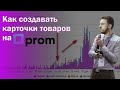 Как создавать карточки товаров на Prom и делать больше 1000 заказов в месяц, Дмитрий Машталир