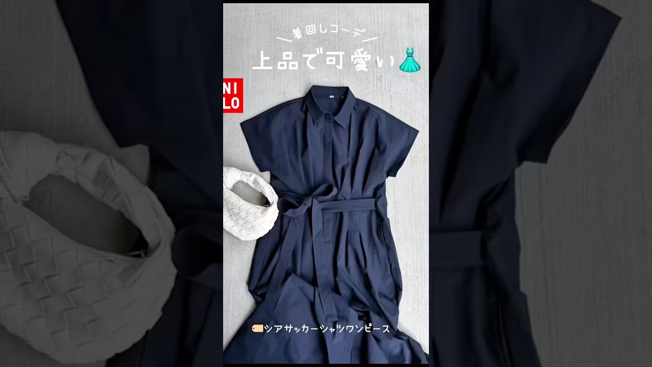 UNIQLO大人気シャツワンピース着回しコーデ👗#uniqlo #uniqloコーデ #ユニクロ #ユニクロコーデ