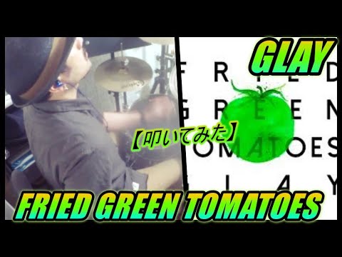 FRIED GREEN TOMATOES / GLAY【ドラム】【叩いてみた】