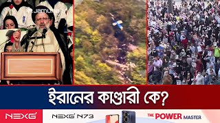 ইরানের সর্বোচ্চ ধর্মীয় নেতা খামেনির উত্তরসূরি ধরা হতো রইসিকে | Ebrahim Raisi | Jamuna TV