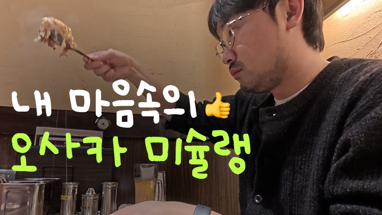 ‘오사카편 또간집’을 이긴 내가간집 〈오사카〉