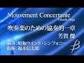 【ダイジェスト動画】吹奏楽のための協奏的一章／芳賀 傑　Mouvement Concertante by Takashi Haga