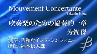 【ダイジェスト動画】吹奏楽のための協奏的一章／芳賀 傑　Mouvement Concertante by Takashi Haga