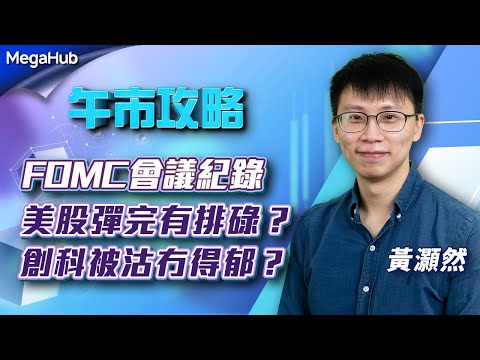 【午市攻略】FOMC會議紀錄！美股彈完有排碌？創科被沽冇得郁？| 嘉賓主持︰黃灝然 | MegaHub | PowerTicker | 23/02/2023