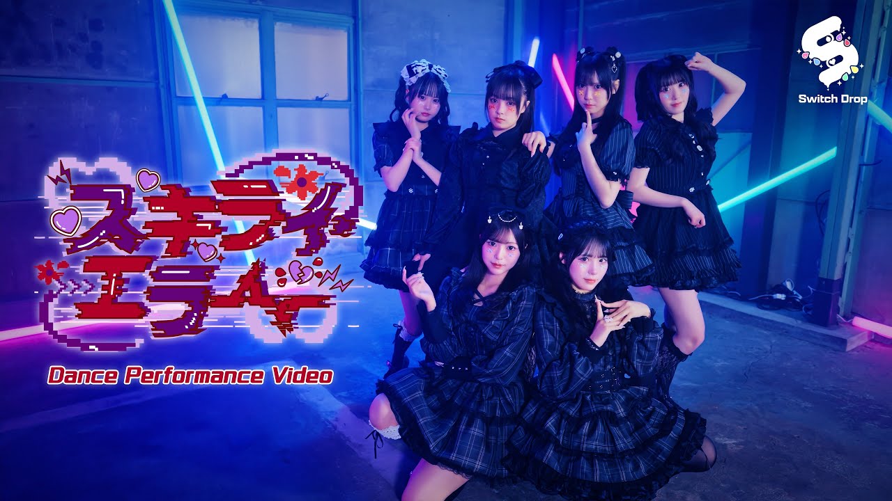 Dance Performance】スキライ・エラー / Switch Drop - YouTube