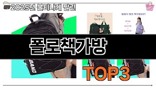 폴로책가방   추천   BEST 3  올해 인기상품  3  ㅣ추천템ㅣ생활 꿀템ㅣ