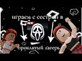 Играем с сестрой в "проклятый лагерь" #roblox #роблокс #популярное #рекомендации