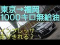 【目指せ九州！】無給油でインプレッサはどこまで走れるか　1000キロチャレンジ