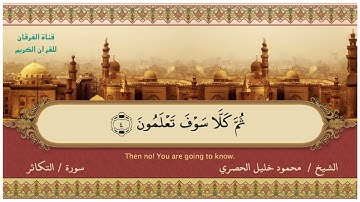 102-سورة التكاثر/القارئ الشيخ محمود خليل الحصري رحمة الله عليه "Sheikh Mahmoud Khalil Al-Hosary