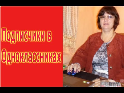 فيديو: كيفية عمل منتدى في Odnoklassniki