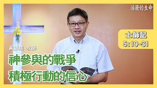 [活潑的生命] 20210813 神參與的戰爭 積極行動的信心 (士師記5:19~31)