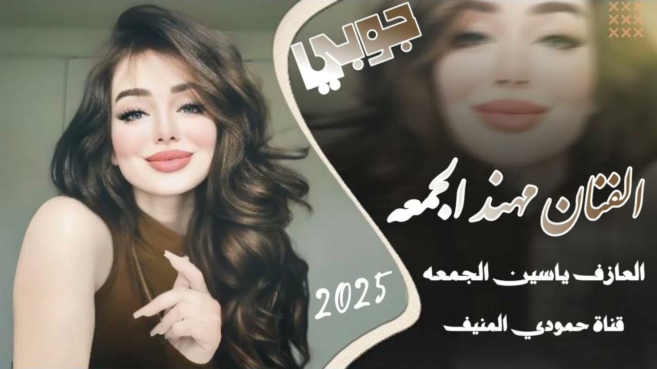 جديد دبكات جوبي نارر🔥الفنان - مهند الجمعه العازف ياسين الجمعه - (حصريآ) 2025
