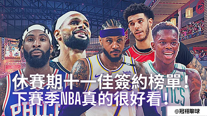 NBA 🏀 哪笔是休赛期最佳的自由球员签约？休赛期十一佳签约榜单！小钱换大价值！下赛季NBA真的很好看！（冠祤聊球） - 天天要闻