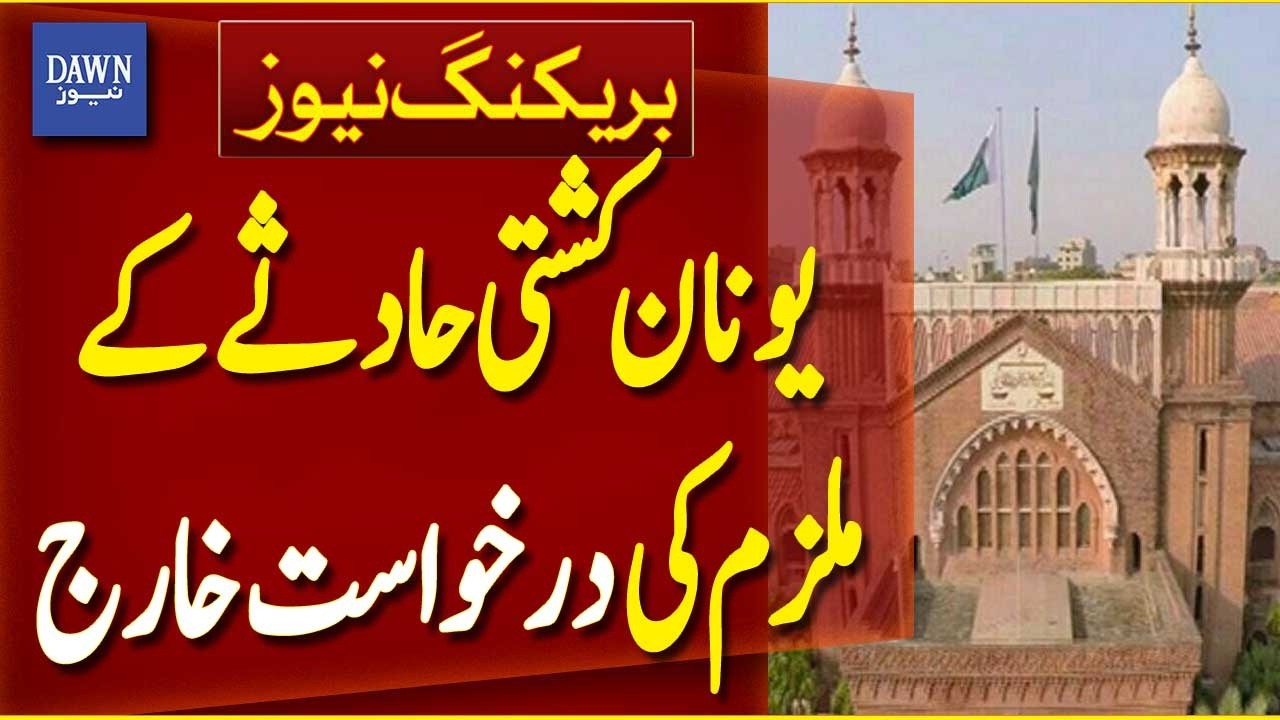 Lahore High Court Rejects Post-Arrest Bail for Greece Boat Accident Accused | Dawn News