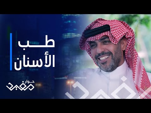 حوار مفيد الحلقة 14 مهيدب المهيدب يتحدث عن أول مركز لطب الأسنان