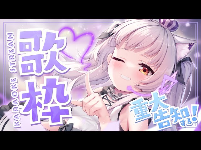 【歌枠】重大告知あり！！久しぶりすぎるお歌・・・【ホロライブ/紫咲シオン】のサムネイル