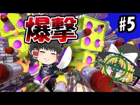 【ゆっくり実況】ボマー(笑)のゆっくりスプラトゥーン2！先行試射会　マルチミサイル強い！　スプラシューター編その2#05