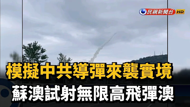 模拟中共导弹来袭实境 苏澳试射无限高飞弹澳－民视新闻 - 天天要闻