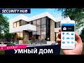 Система «умный дом». Как работают технологии умного дома.