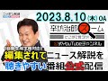 【公式】JR新幹線計画運休にひと言▼マイナンバー家族口座の“意図的誤登録”をどうする▼維新 馬場代表「連立」発言 実現性は? 23/8/10(木) ニッポン放送「辛坊治郎ズームそこまで言うか!」