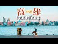 最美的台灣城市？攝影師的高雄一日遊，鹽埕的懷舊氛圍太動人！被西子灣的夕陽療癒！（鹽埕，旗津，高雄港，高雄燈塔，駁二藝術特區，李家圓仔湯，堀江麵店）