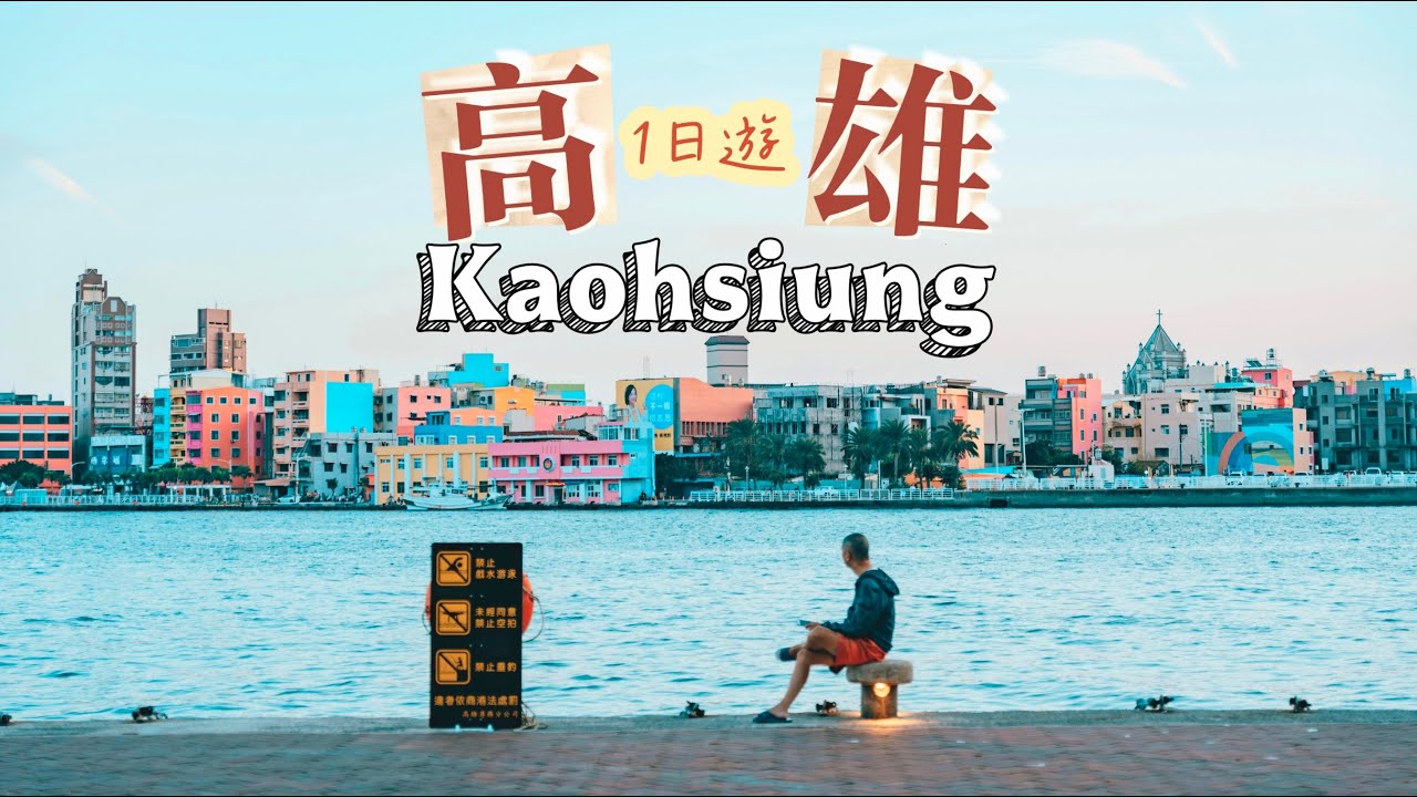 最美的台灣城市？攝影師的高雄一日遊，鹽埕的懷舊氛圍太動人！被西子灣的夕陽療癒！（鹽埕，旗津，高雄港，高雄燈塔，駁二藝術特區，李家圓仔湯，堀江麵店）