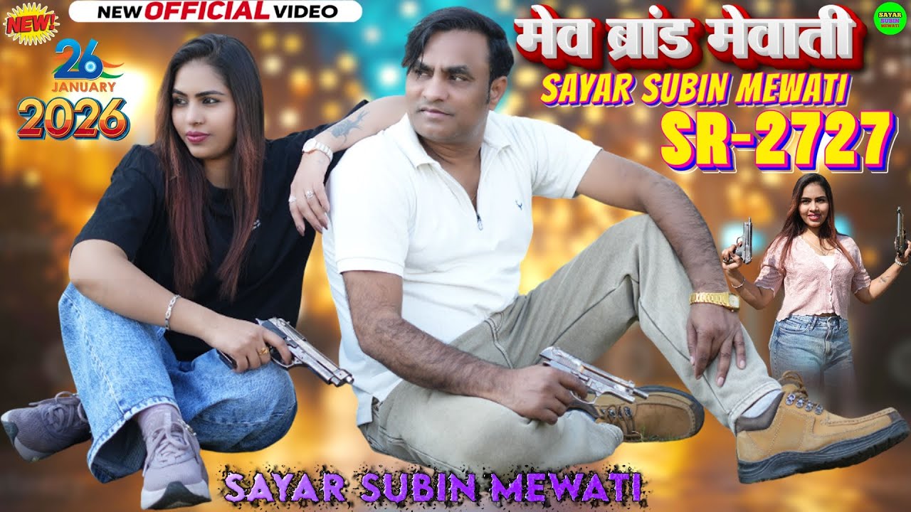 SR 2727 SAYAR SUBIN / मेव ब्रांड मेवाती / 4K VIDEO MEWATI SONG / MEV BRAND MEWATI / NEW YEAR 2026