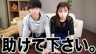 【緊急】ビジネスカップルから皆さんにお願いがあります。