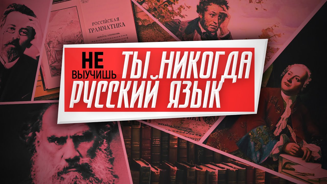 Ты никогда не выучишь русский язык // Мультфильм про правила русского ...