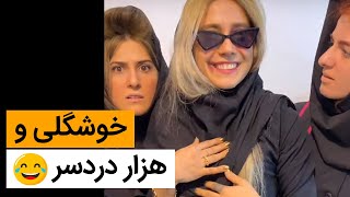 خوشگلی و هزار دردسر- استوری خنده دار اینستاگرام